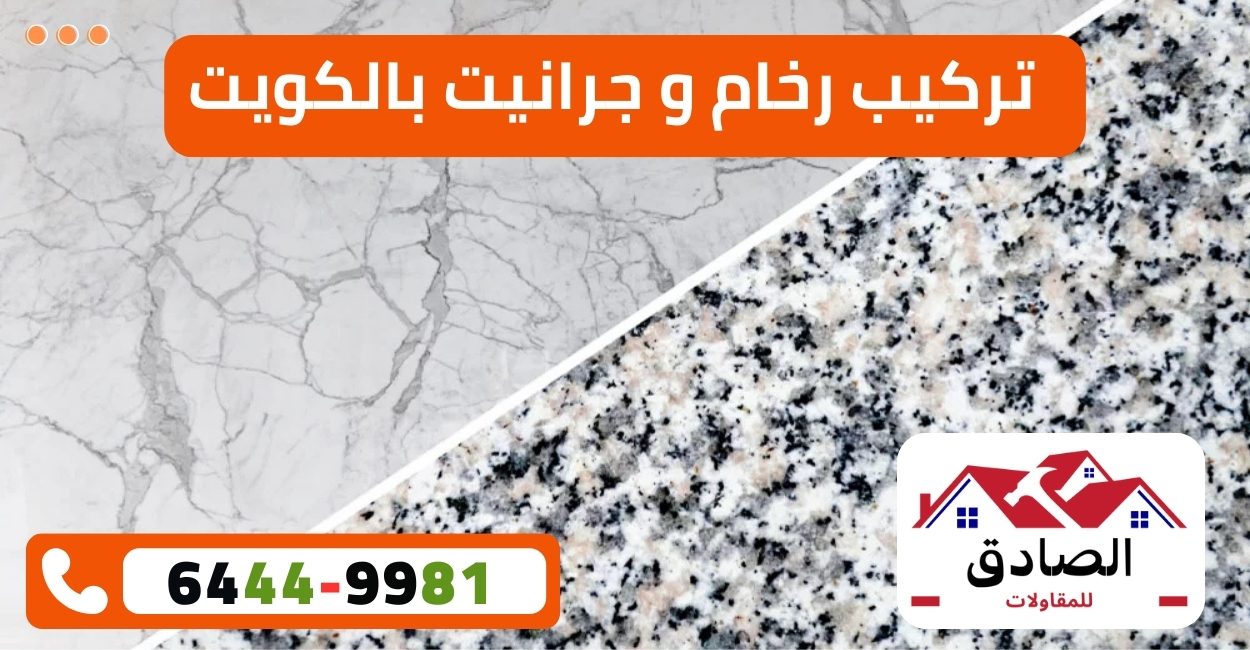 تركيب رخام و جرانيت بالكويت بأفضل الأسعار