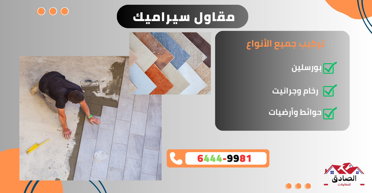 رقم معلم سيراميك - فني تركيب سيراميك الكويت