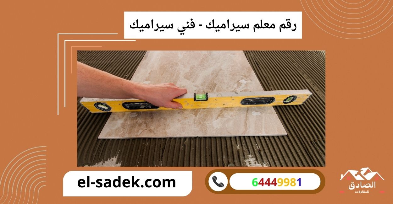 رقم معلم سيراميك - فني سيراميك