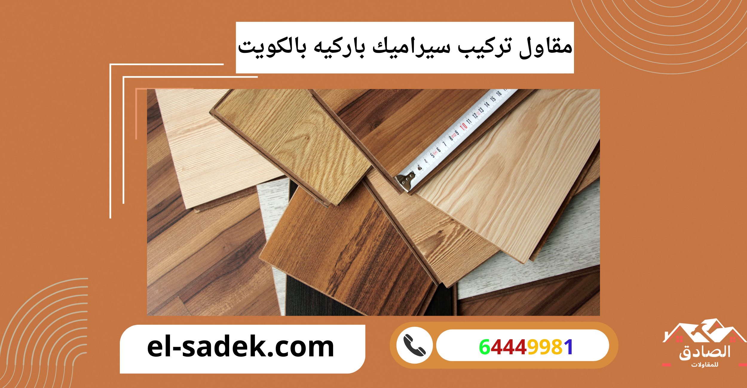 مقاول تركيب سيراميك باركيه بالكويت